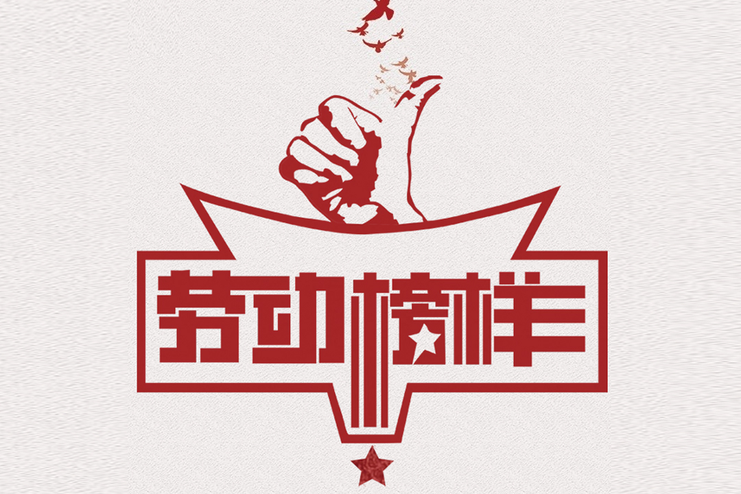 北方Z6人生就是博董事长王荣博荣获山东省五一劳动奖章